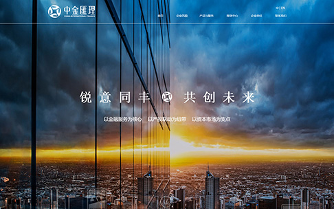 上海助騰網站設計制作開發公司推薦案例-中金匯理金融服務-2