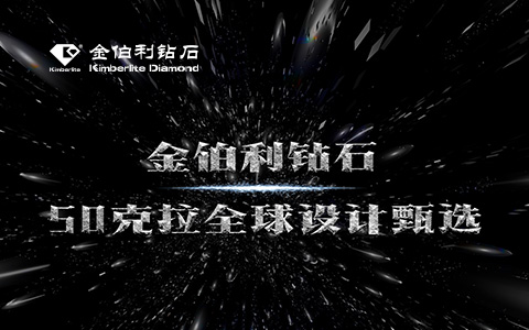 金伯利鉆石-全球設(shè)計甄選活動