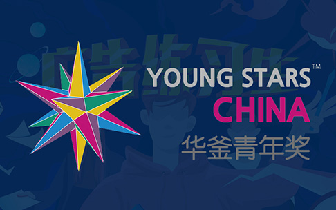 華釜青年獎(jiǎng)