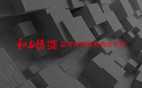 和與德品牌設計SEO優化